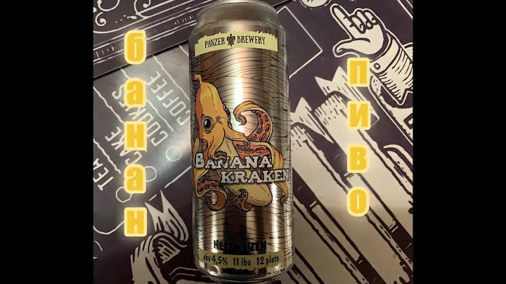 Спецвыпуск. Банановое пиво. (Banana kraken - Panzer Brewery)