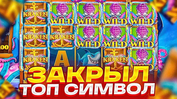 ПОЙМАЛ ЗАНОС ПО 385Р В RELEASE THE KRAKEN! ФУНКЦИЯ НА ***X! ЗАКРЫЛ ТОП СИМВОЛ! КРАКЕН