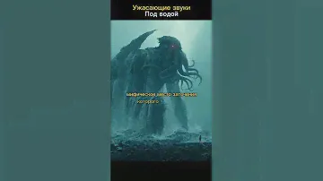 Ктулху это миф или... 😱