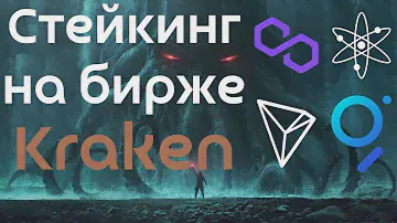 Стейкинг криптовалют на бирже Kraken | Четыре лучшие криптовалюты для стейкинга на бирже Kraken