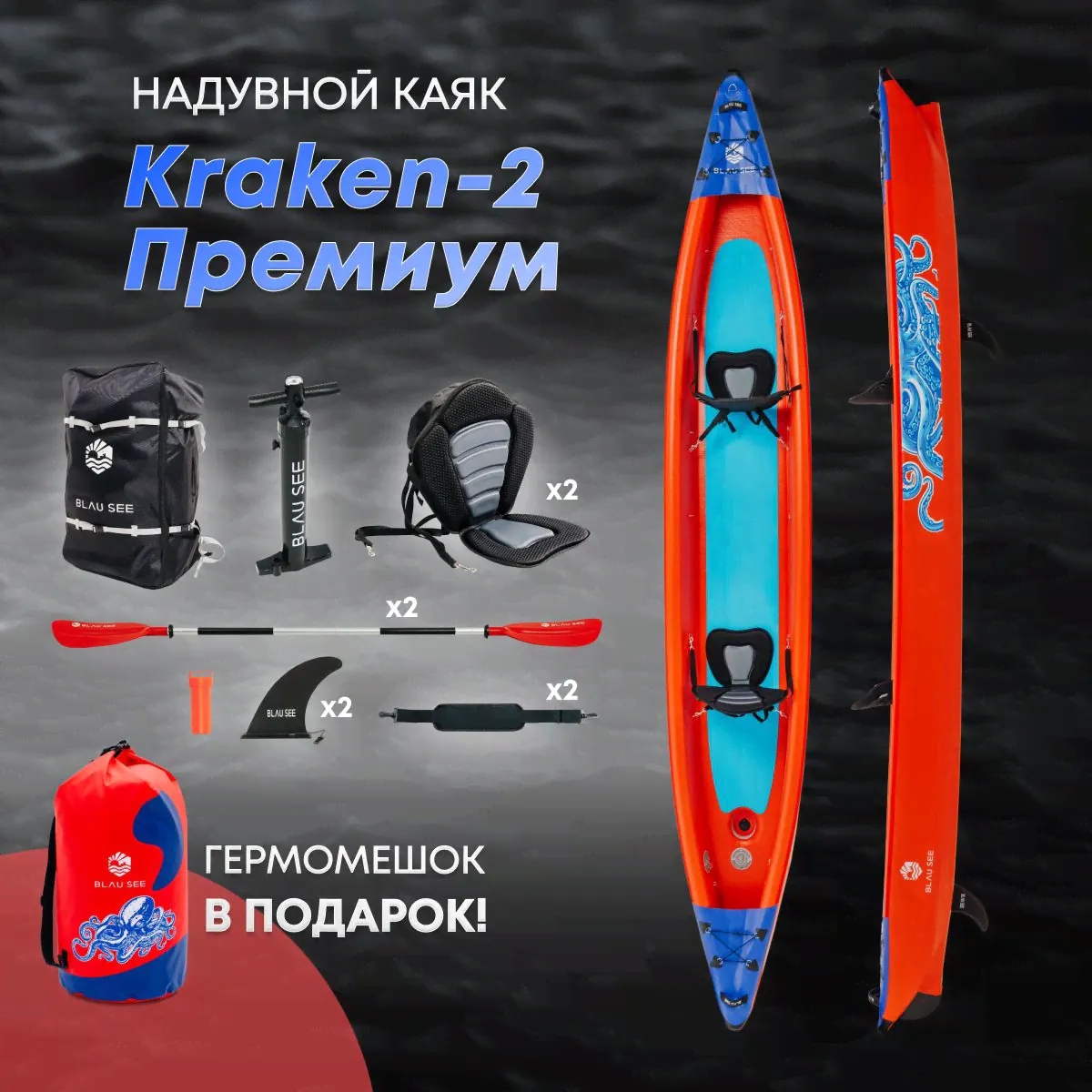 Надувная лодка-каяк двухместный BLAU SEE KRAKEN-2 премиум 420 см, в комплекте с гермомешком KRAKEN 60 лкрасный красный, синий, голубой