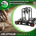 Велоплатформа VeloTour Kraken 4 (TB-005D4GSL) на фаркоп для 4 велосипедов