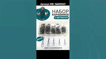 Набор карабинов с вертлюгом. Артикул WB: 166695227 #карабины #вертлюги #наборкарабинов #рыбалка