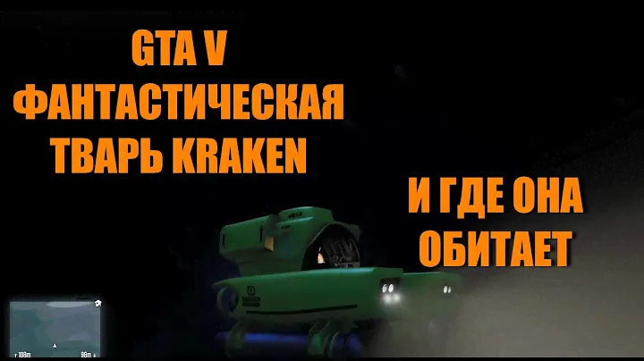 GTA 5 - Как Получить KRAKEN [Эксклюзивный Контент]