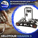 Велоплатформа VeloTour Kraken 3 (TB-005D3GSL) на фаркоп для 3 велосипедов
