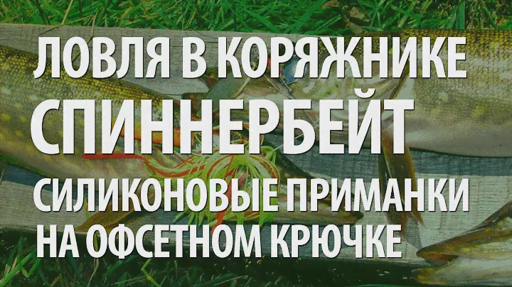 БЛЕСНЫ НЕЗАЦЕПЛЯЙКИ на ЩУКУ. ЛОВЛЯ на СПИННИНГ в КОРЯЖНИКЕ, ТРАВЕ