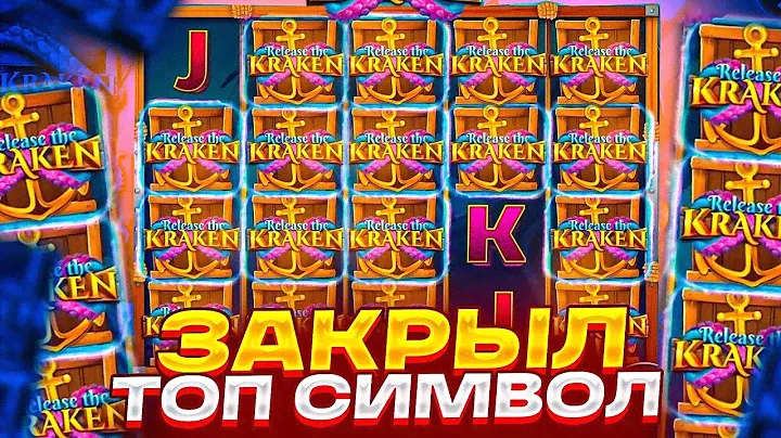 ЗАКРЫЛ ТОП СИМВОЛ В СПИНЕ В RELEASE THE KRAKEN! ОТМАЗАЛСЯ С ДОДЕПА В КРАКЕНЕ