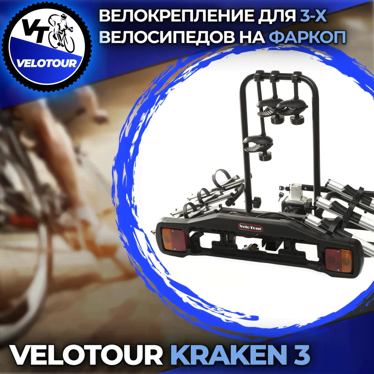 Велоплатформа VeloTour Kraken 3 (TB-005D3GSL) на фаркоп для 3 велосипедов
