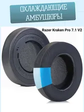 Амбушюры для наушников Razer Kraken Pro 7.1 V2 с охлаждающим гелем