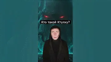 Кто такой Ктулху | Страшилки