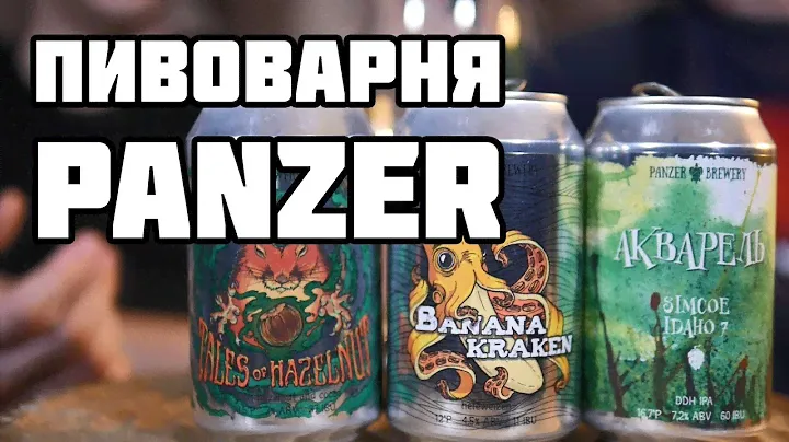 ПИВОВАРНЯ PANZER