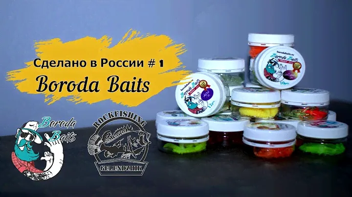 Сделано в России # 1 Boroda Baits