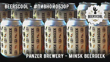 Обзор пива #29 - Panzer Brewery -  Minsk Beergeek