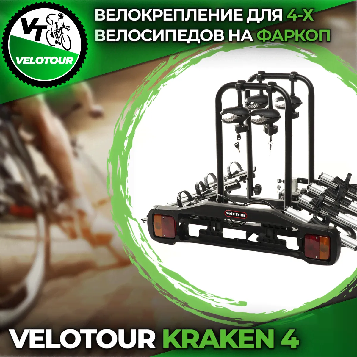 Велоплатформа VeloTour Kraken 4 (TB-005D4GSL) на фаркоп для 4 велосипедов