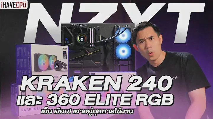 รีวิว NZXT Kraken 240 และ 360 Elite RGB ชุดน้ำสุดเรียบหรู เย็น เงียบ! เอาอยู่ทุกการใช้งาน | iHAVECPU