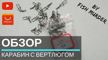 КАРАБИН С ВЕРТЛЮГОМ - Карабин с вертлюгом купить