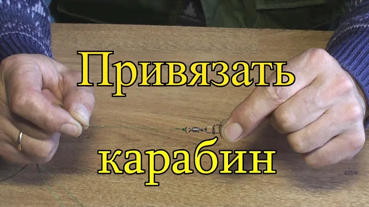 Как  привязать карабин. Совет начинающим рыбакам