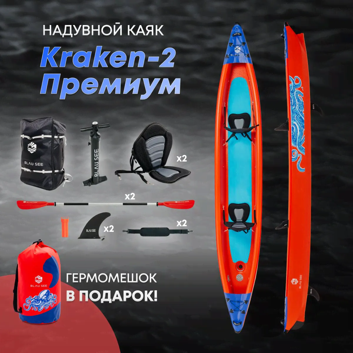 Каяк надувной двухместный BLAU SEE KRAKEN-2 премиум в комплекте с гермомешком KRAKEN 60 л