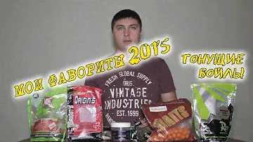 Мои фавориты 2015. Тонущие бойлы на карпа.