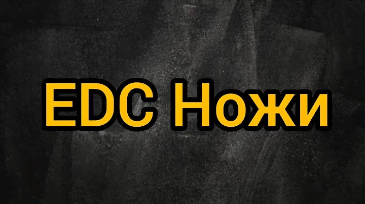 Мои EDC ножи. Лучший нож на каждый день.