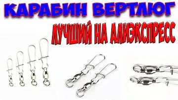 Вертлюг с карабином рыболовный/ Карабин с вертлюгом