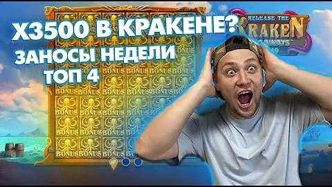 Х3500 В RELEASE THE KRAKEN????? / ЗАНОСЫ НЕДЕЛИ / ТОП ЗАНОСОВ ILIK